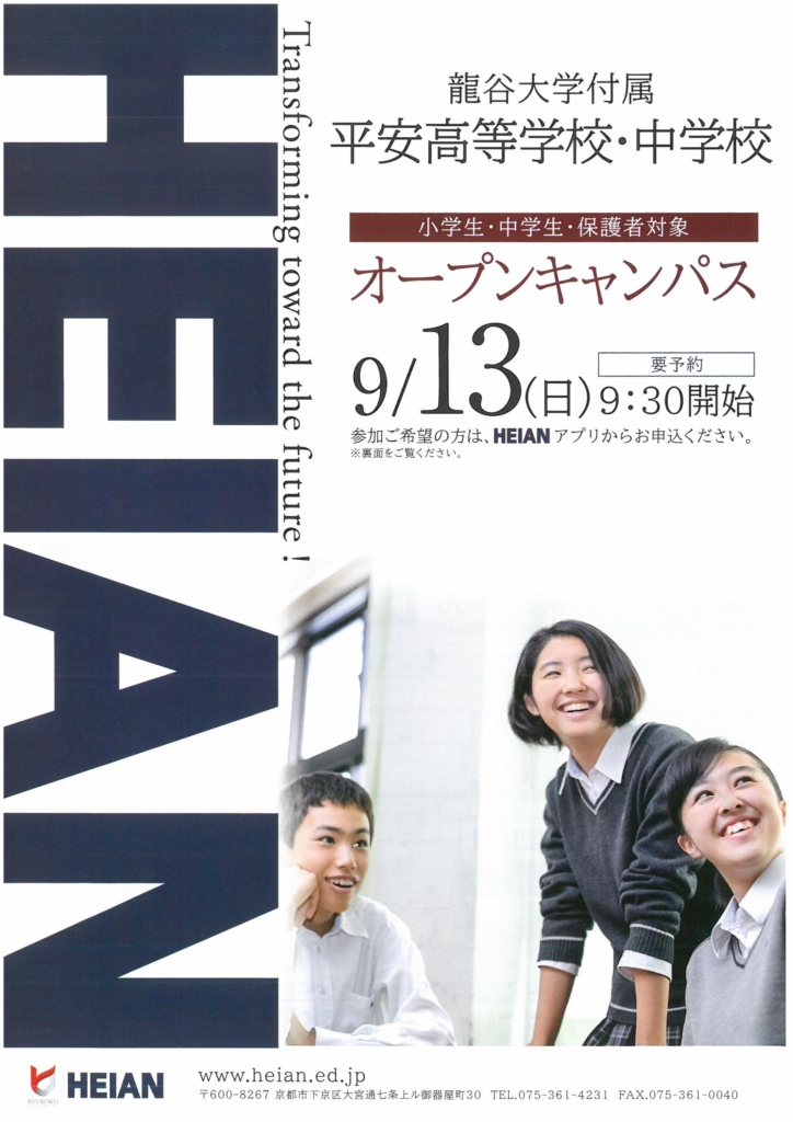 高校説明会等情報 龍谷大付属平安高等学校 進学塾湊 みなと